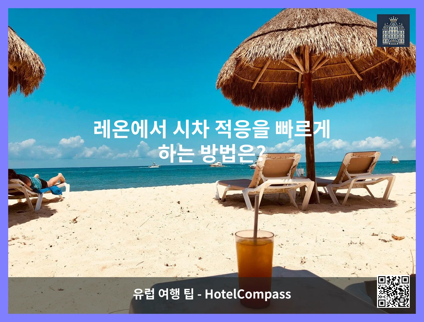 레온에서 시차 적응을 빠르게 하는 방법은? 이미지
