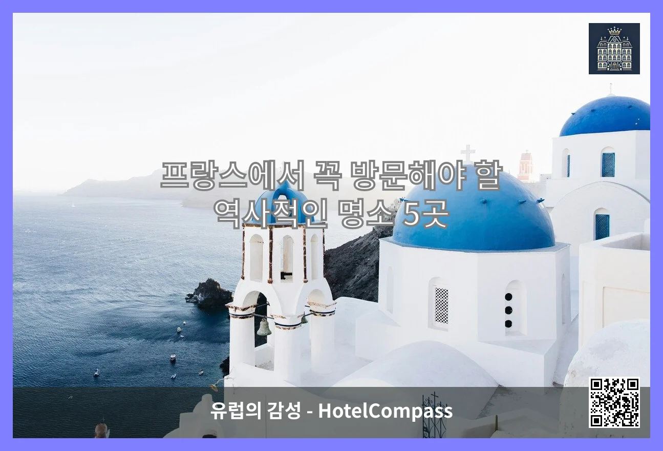 프랑스에서 꼭 방문해야 할 역사적인 명소 5곳 이미지