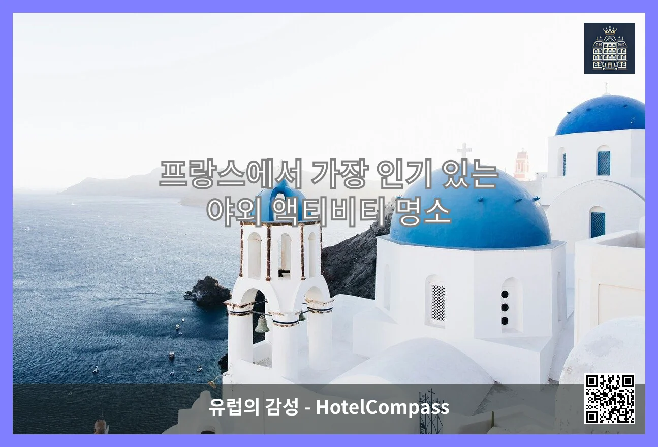 프랑스에서 가장 인기 있는 야외 액티비티 명소 이미지