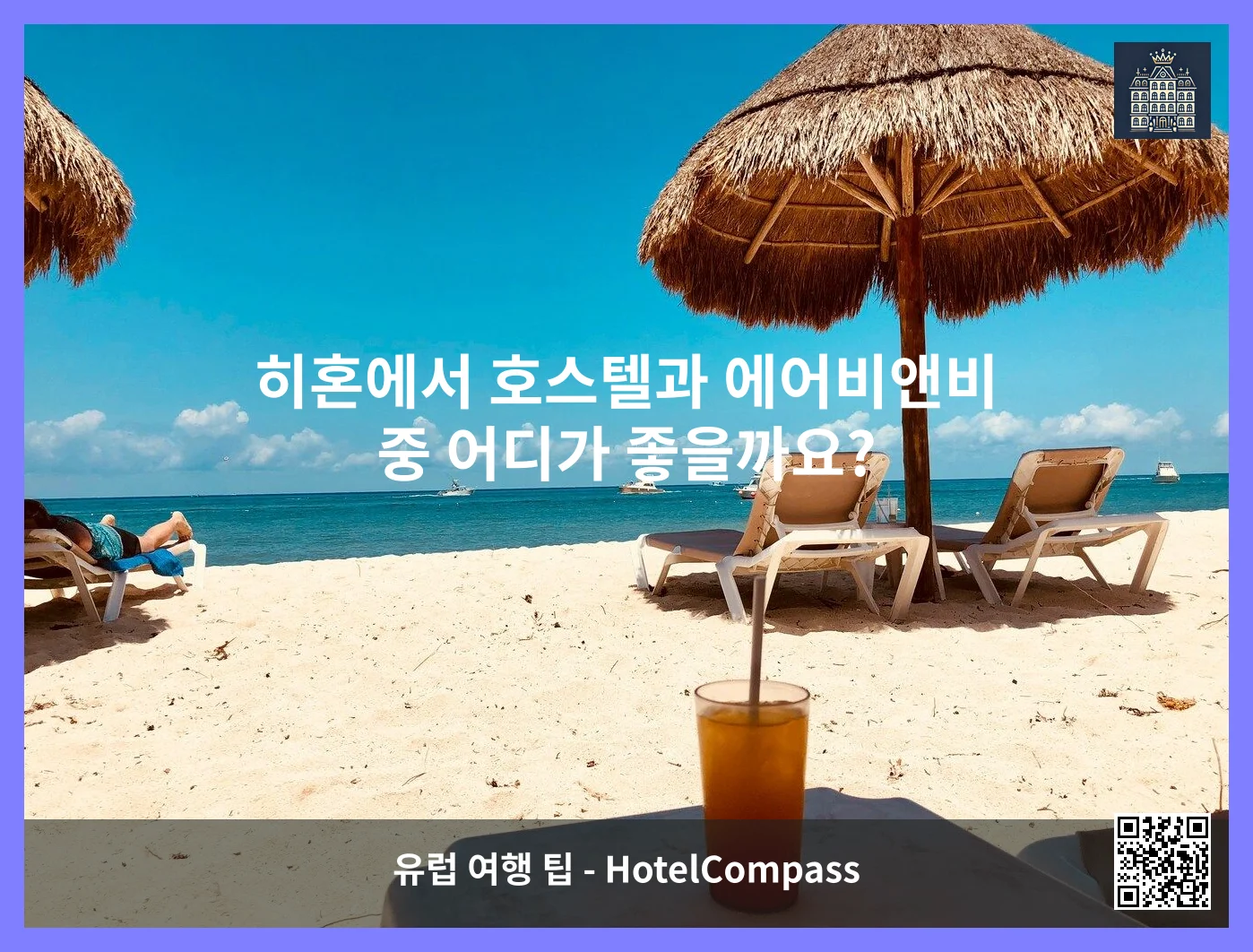 히혼에서 호스텔과 에어비앤비 중 어디가 좋을까요? 이미지