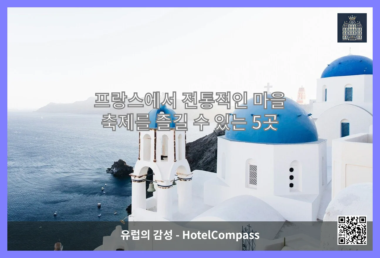 프랑스에서 전통적인 마을 축제를 즐길 수 있는 5곳 이미지