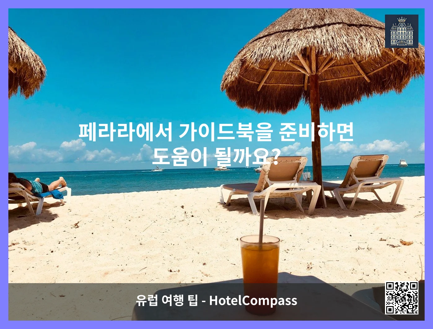페라라에서 가이드북을 준비하면 도움이 될까요? 이미지