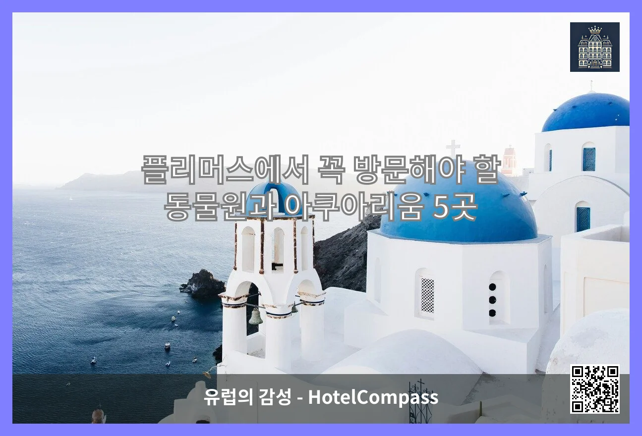 플리머스에서 꼭 방문해야 할 동물원과 아쿠아리움 5곳 이미지