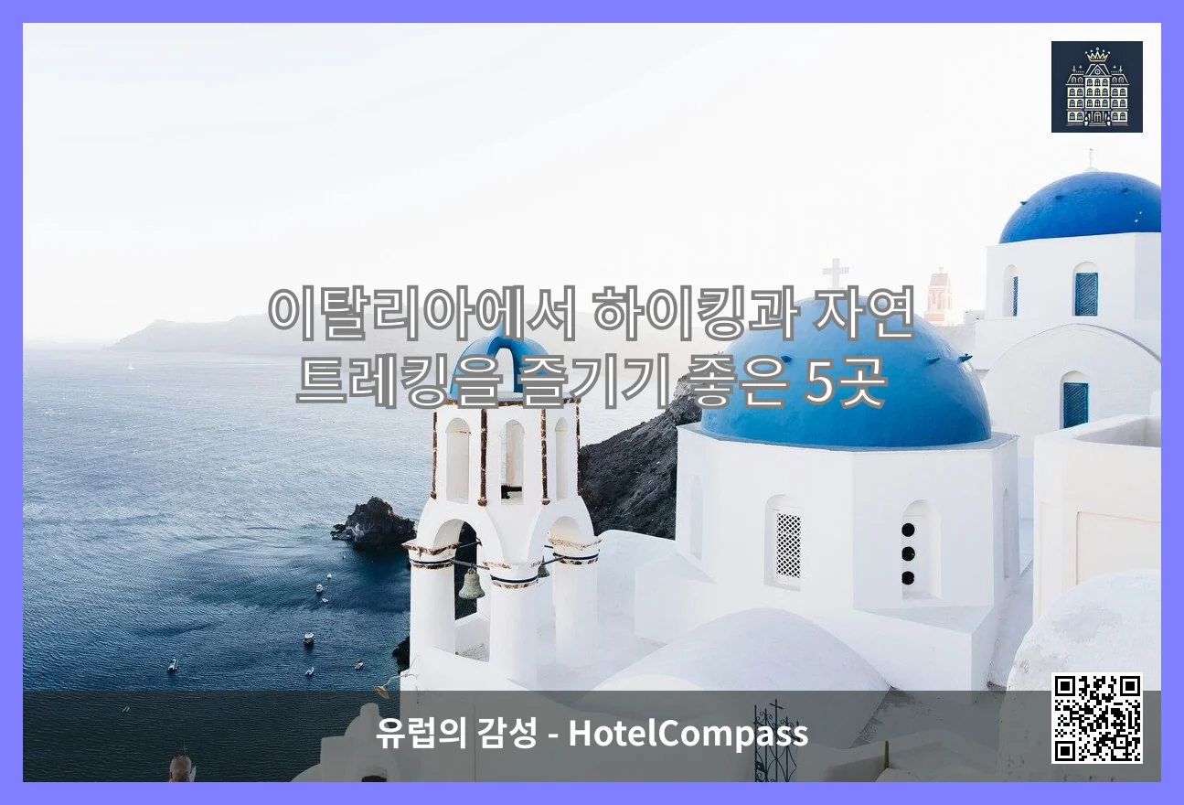 이탈리아에서 하이킹과 자연 트레킹을 즐기기 좋은 5곳 이미지