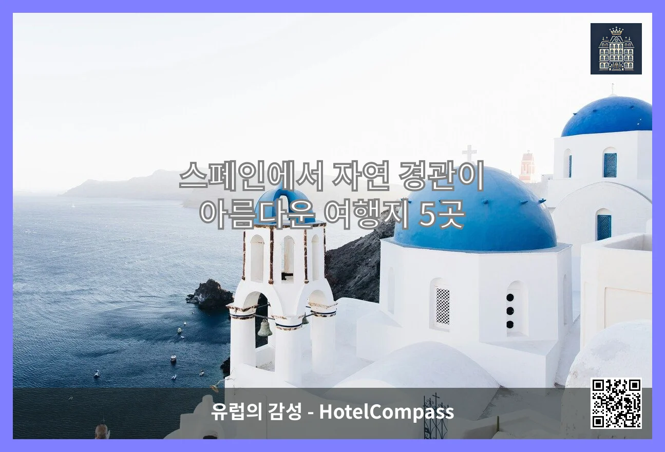 스페인에서 자연 경관이 아름다운 여행지 5곳 이미지