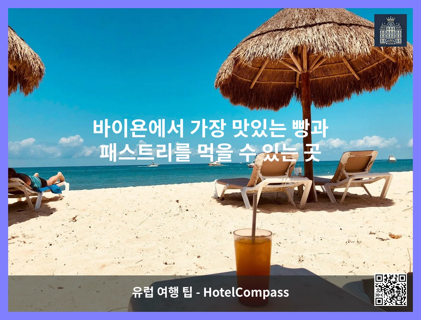 바이욘에서 가장 맛있는 빵과 패스트리를 먹을 수 있는 곳 이미지