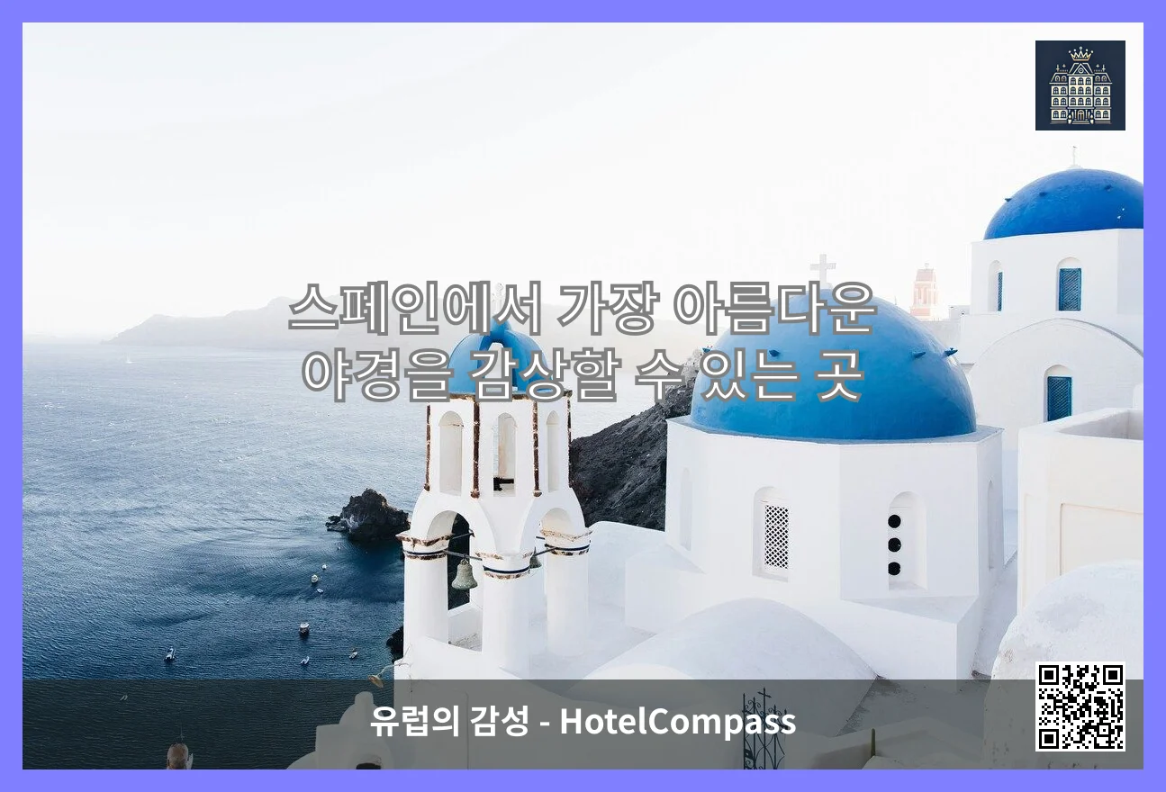 스페인에서 가장 아름다운 야경을 감상할 수 있는 곳 이미지