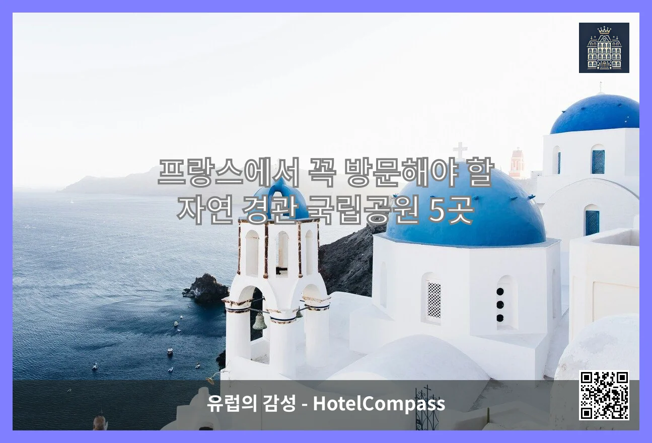 프랑스에서 꼭 방문해야 할 자연 경관 국립공원 5곳 이미지