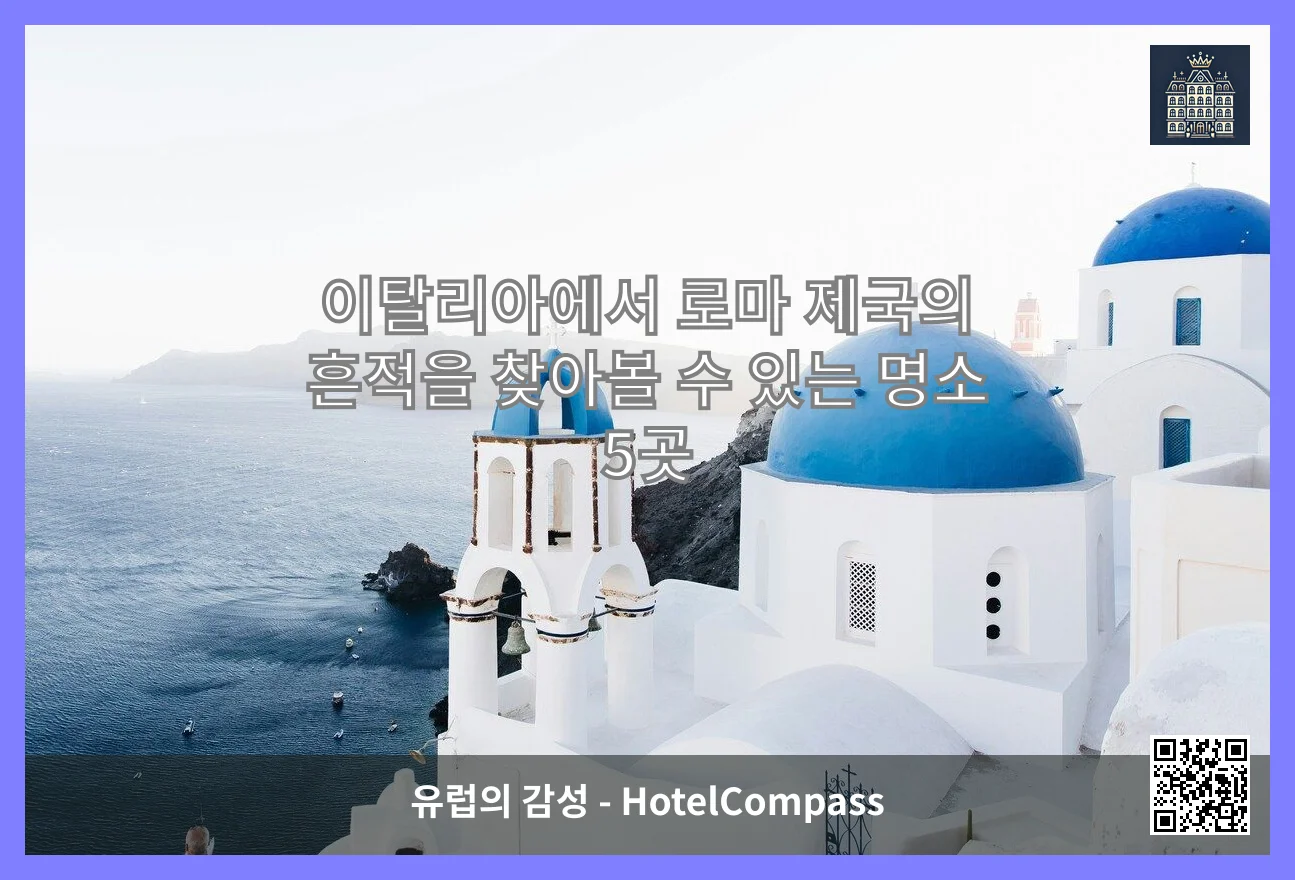 이탈리아에서 로마 제국의 흔적을 찾아볼 수 있는 명소 5곳 이미지