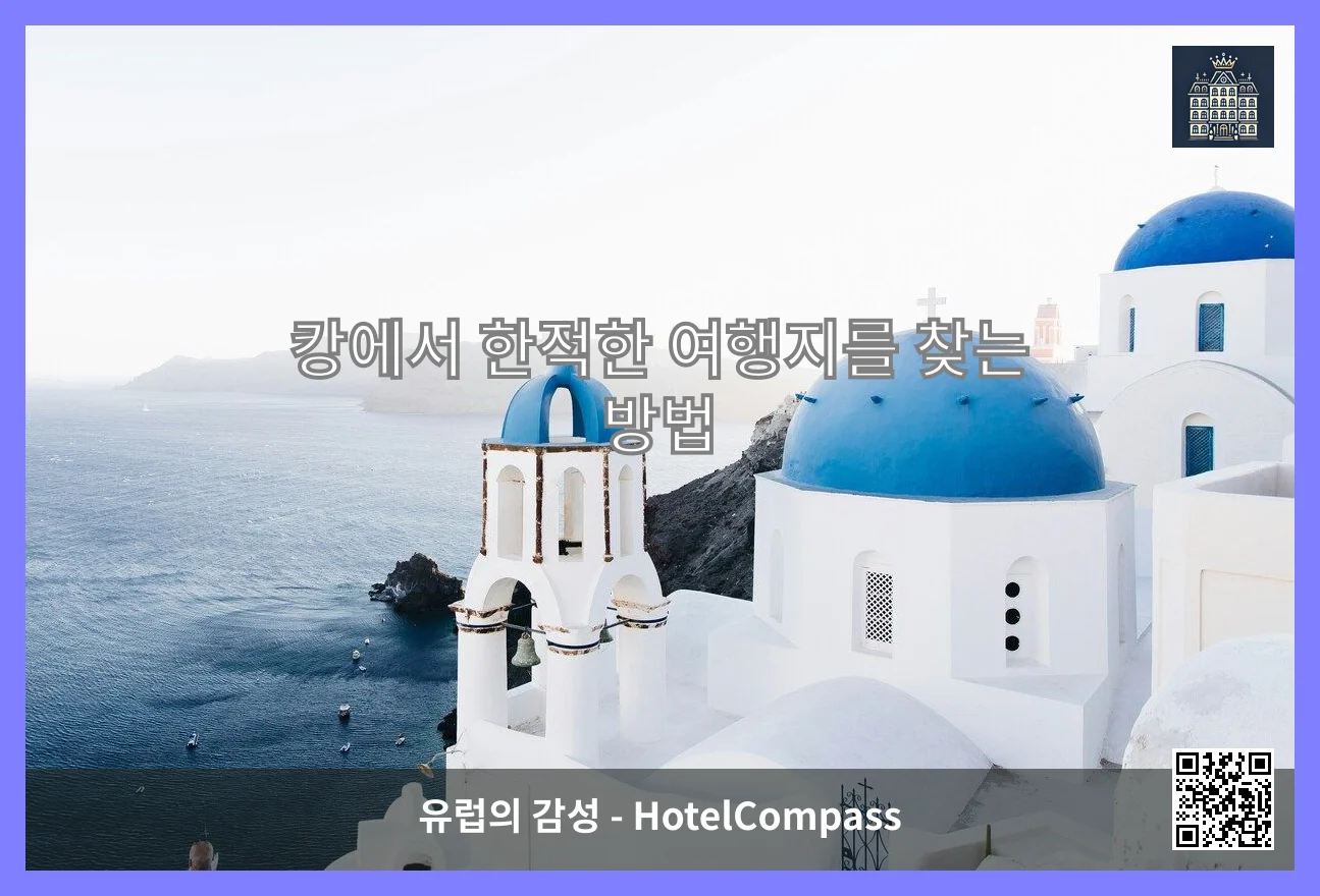 캉에서 한적한 여행지를 찾는 방법 이미지
