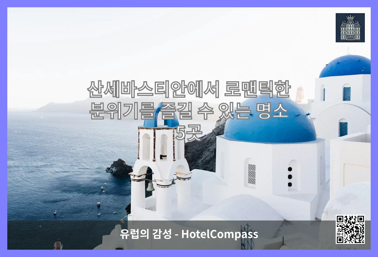 산세바스티안에서 로맨틱한 분위기를 즐길 수 있는 명소 5곳 이미지