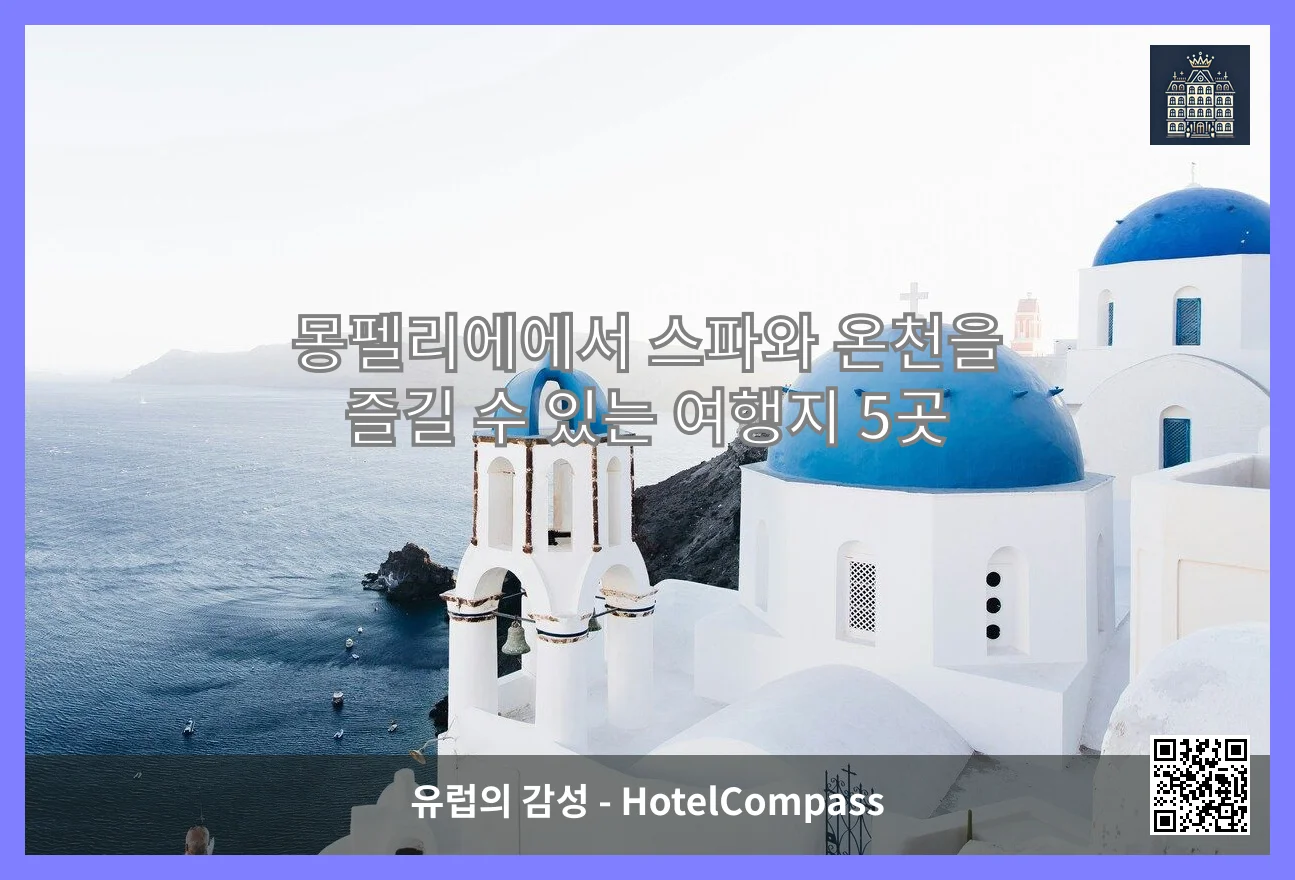 몽펠리에에서 스파와 온천을 즐길 수 있는 여행지 5곳 이미지