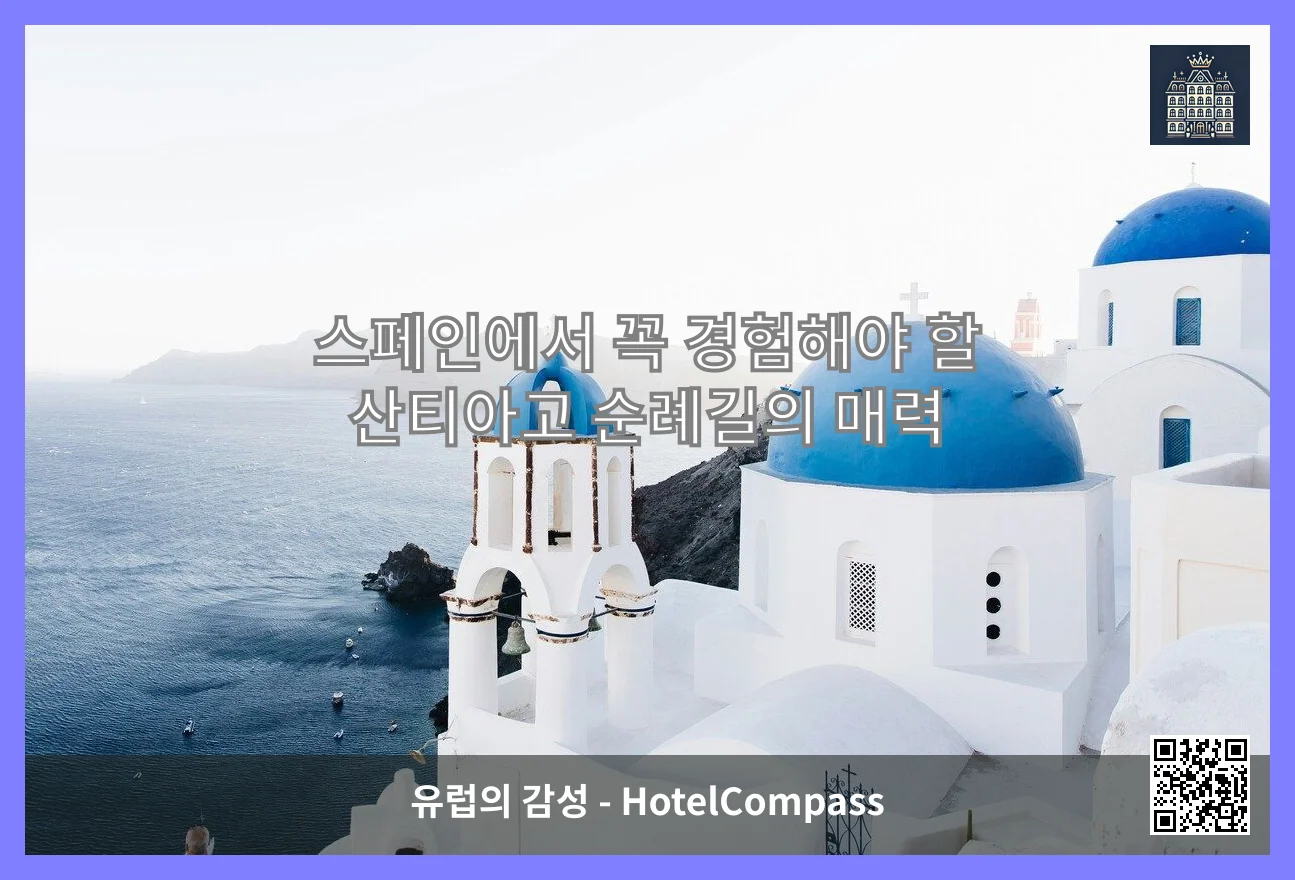 스페인에서 꼭 경험해야 할 산티아고 순례길의 매력 이미지