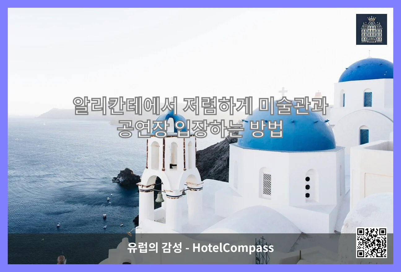 알리칸테에서 저렴하게 미술관과 공연장 입장하는 방법 이미지