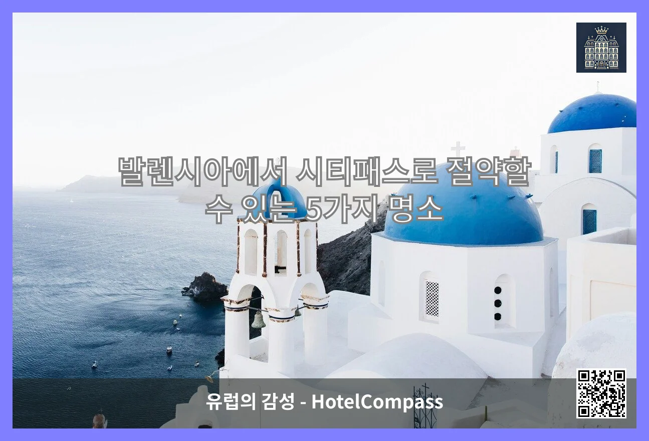 발렌시아에서 시티패스로 절약할 수 있는 5가지 명소 이미지